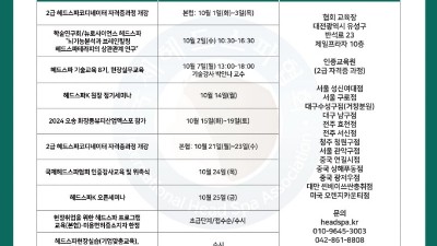 국제헤드스파협회(IHSA) 10월 교육일정 안내