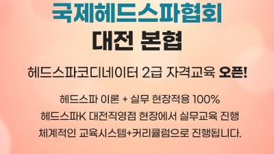 헤드스파 코디네이터 2급 과정, 12월 개강! 전문가로 성장할 기회