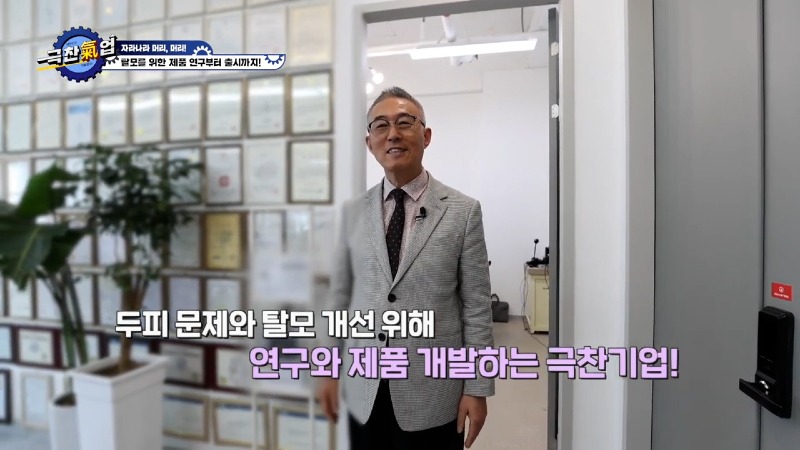 [극찬기업] 탈모를 위한 제품 연구부터 출시까지! 자라나라 머리, 머리!.00_00_33_21.스틸 005.jpg