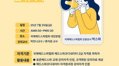 국제헤드스파협회, 2025년 7월 ‘50기 인증강사 교육 및 위촉식’ 개최
