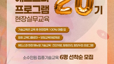 “탈모두피 고민, 현장에서 답을 찾다” - 국제헤드스파협회, 10월 ‘헤드스파 프로그램 실무교육 20기’ 모집
