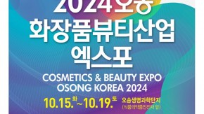 오송화장품엑스포.jpg