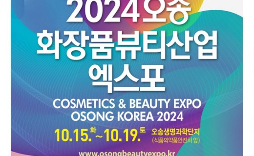 오송화장품엑스포.jpg