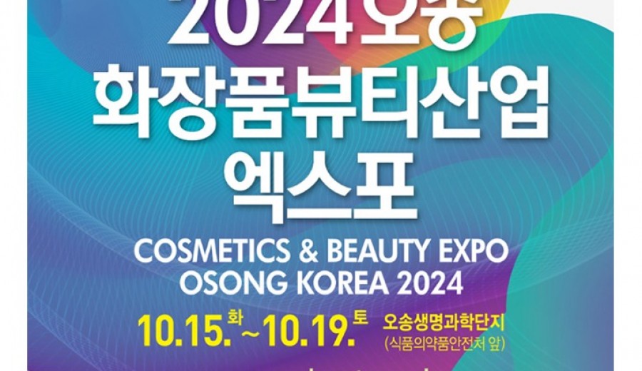 오송화장품엑스포.jpg