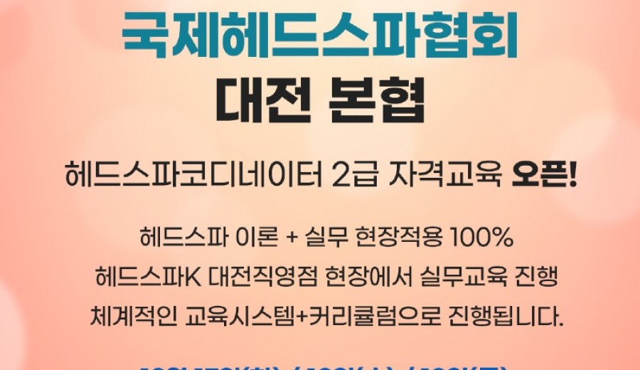 12월 헤드스파코디네이터2급 주황.jpg