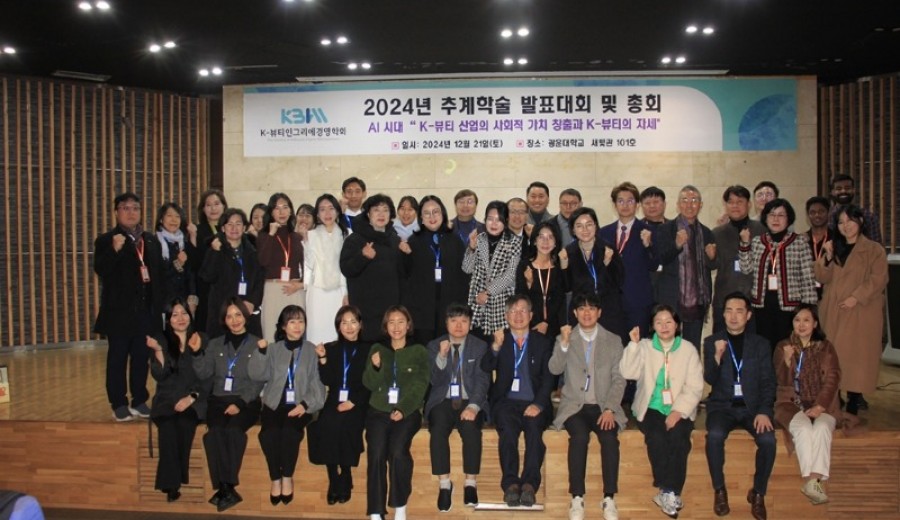 K뷰티인그리에경영학회 학술대회