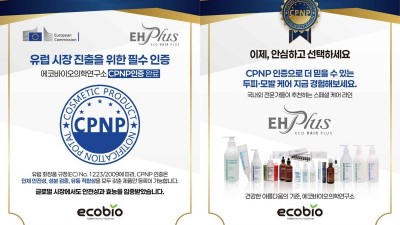 (주)에코바이오의학연구소, CPNP 유럽 인증 획득으로 글로벌 시장 공략 가속화