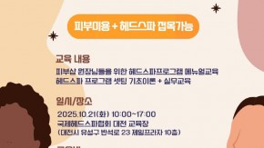 10월 피부미용 메뉴얼교육 2기.jpg