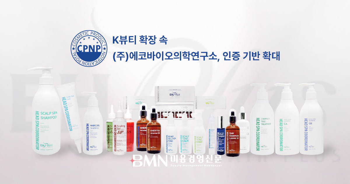 K뷰티 두피 케어 제품 CPNP 인증 에코바이오의학연구소
