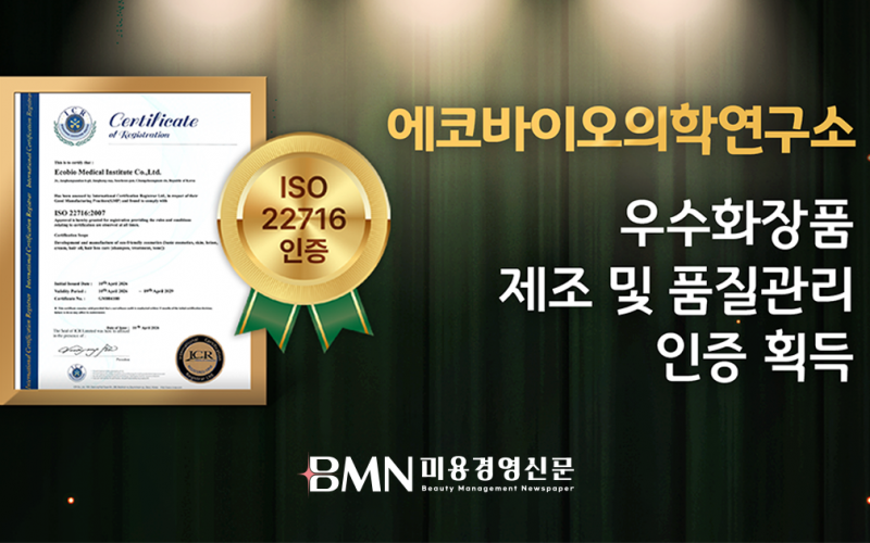 에코바이오의학연구소, ISO 22716 인증 취득... 친환경 화장품 제조 품질 역량 인정