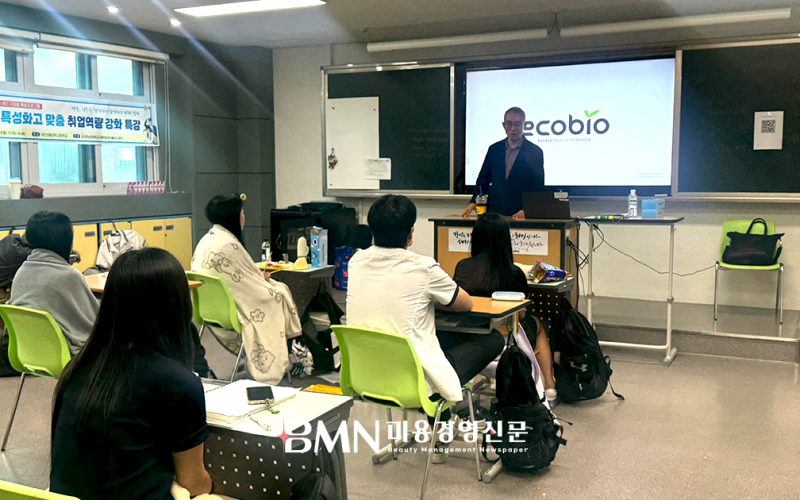 에코바이오의학연구소, 특성화고 취업역량 강화 특강... 미래 K-뷰티 인재 육성