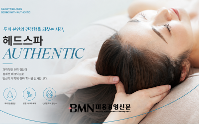 객단가 높이고 재방문 늘리고... 헤드스파 Authentic 새로운 수익 모델로 주목
