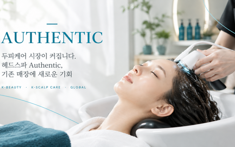 두피케어 시장 커진다… 헤드스파 Authentic, 기존 매장에 새로운 기회